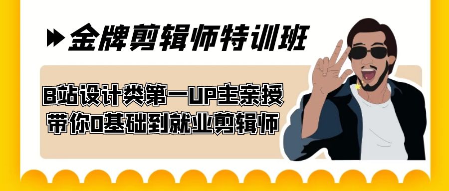 fy1654期-60天-金牌剪辑师特训班 B站设计类第一UP主亲授 带你0基础到就业剪辑师