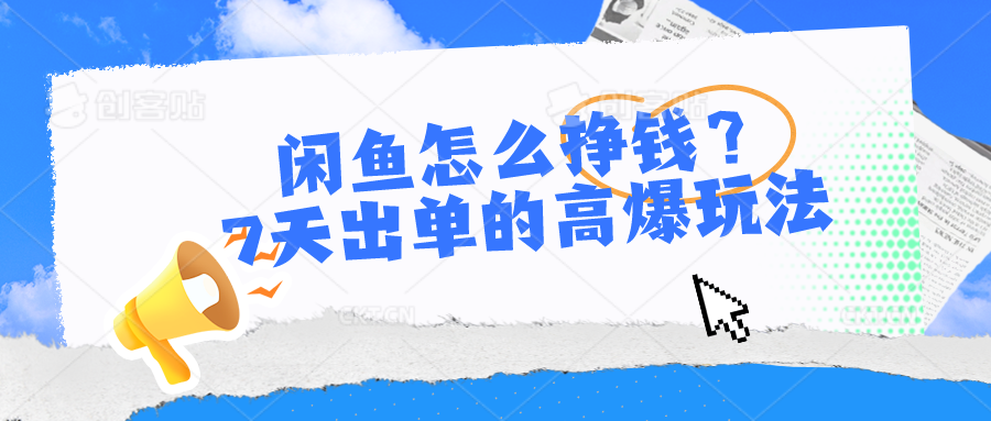 FY3964期-闲鱼怎么挣钱？7天出单的高爆玩法，详细实操细节讲解