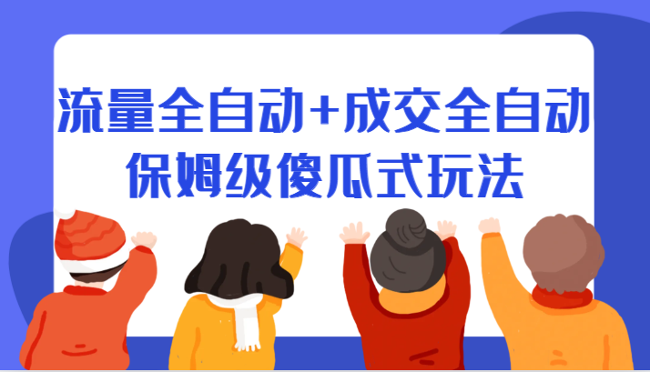 fy1498期-某付费文章：流量全自动+成交全自动保姆级傻瓜式玩法