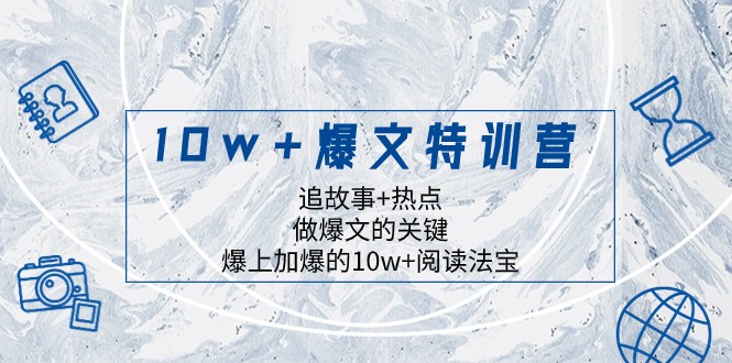 fy2117期-10w+爆文特训营，追故事+热点，做爆文的关键 爆上加爆的10w+阅读法宝