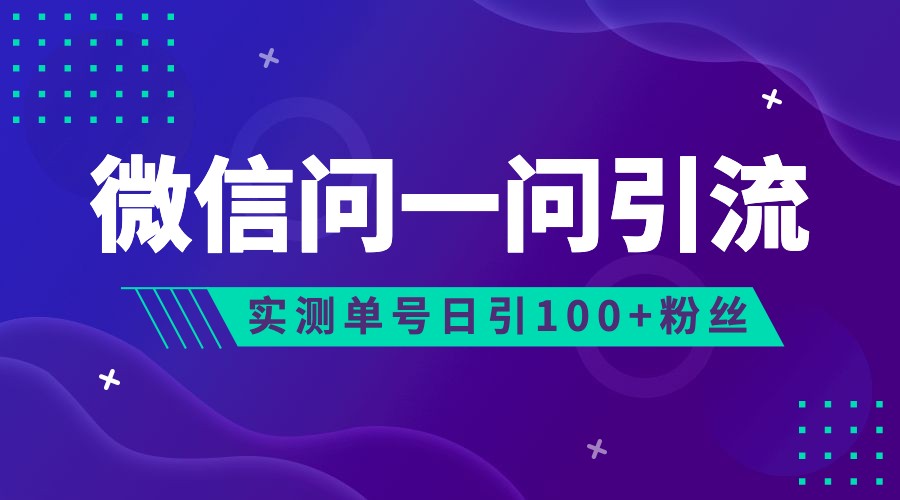 fy1506期-2023年最新流量风口：微信问一问，可引流到公众号及视频号，实测单号日引流100+