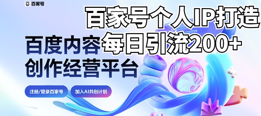 fy1152期-新式百家号AI引流，实测日引流200+，VX都频繁了（详细教程+实操）