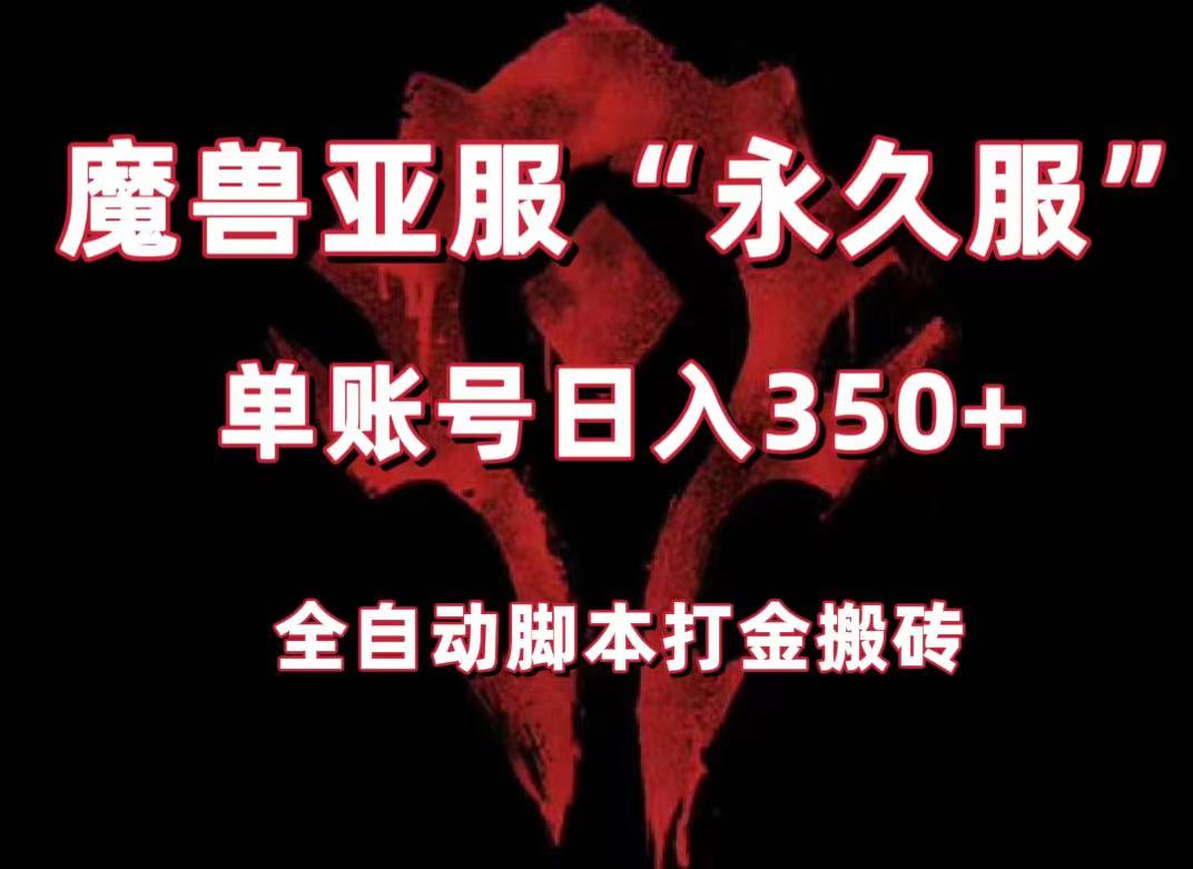 fy1704期-魔兽亚服永久服全自动搬砖，单机350+，小白闭眼入。（附教程+脚本）