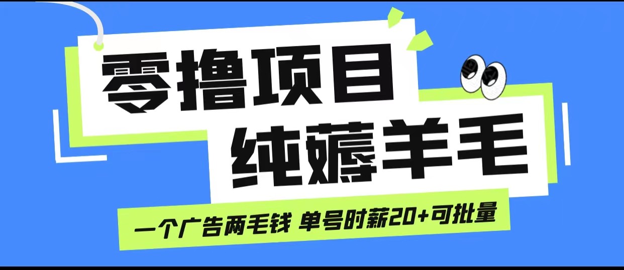 fy1241期-无脑纯薅羊毛小项目，一个广告两毛钱 单号时薪20+