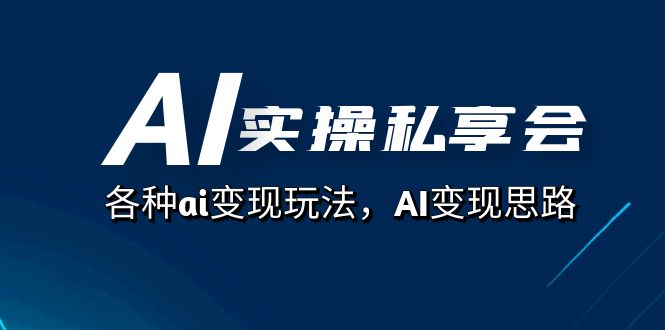 fy1676期-AI实操私享会，各种ai变现玩法，AI变现思路（67节课）