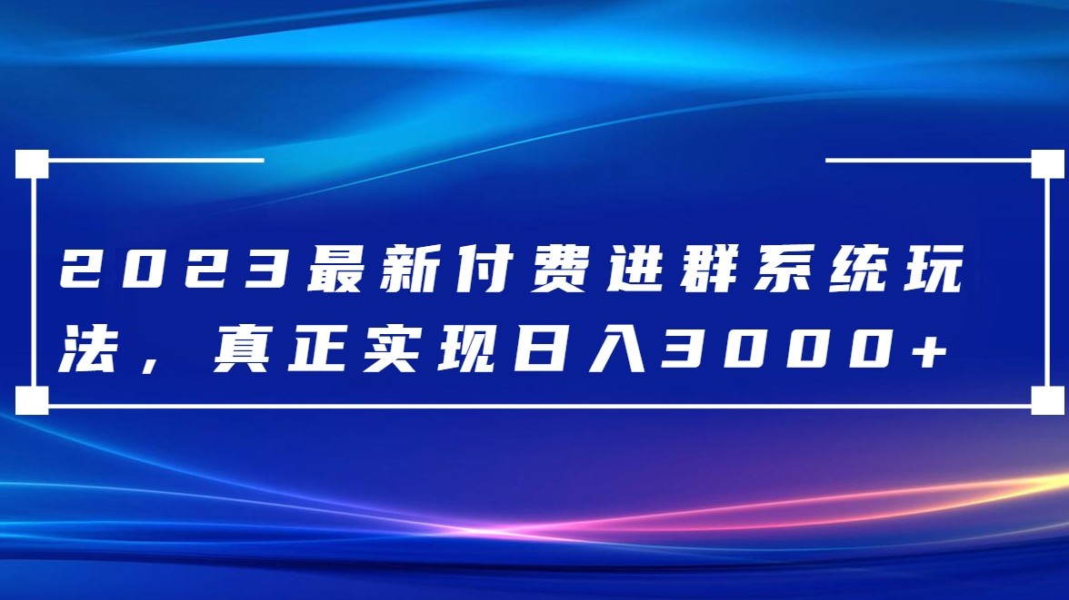 fy2059期-2023最新付费进群系统，日入3000+，送全套源码