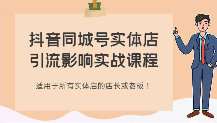 fy1915期-抖音同城号实体店引流影响实战课程，适用于所有实体店的店长或老板！