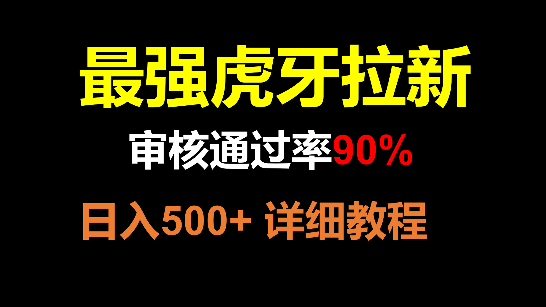 fy2118期-虎牙APP拉新，不需要到处拉人头，审核通过率90%，日入500+