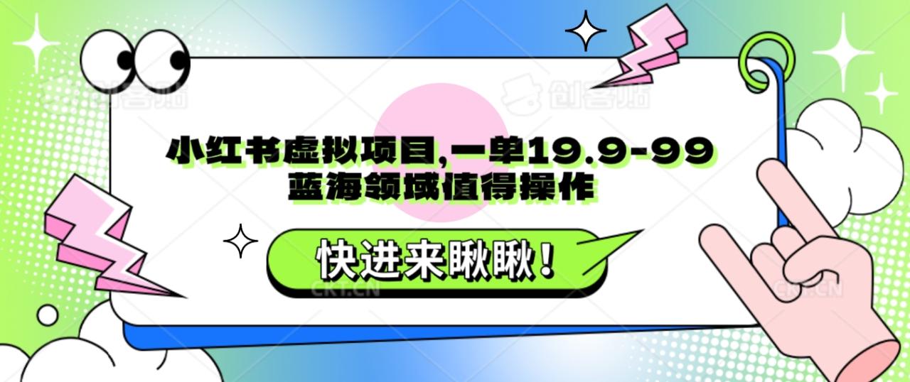 fy1894期-小红书虚拟项目，一单19.9-99，蓝海领域值得操作