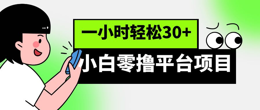 fy1221期-小白零撸平台项目，一小时轻松30+