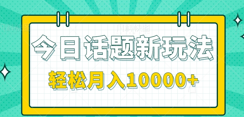 fy1695期-今日话题新玩法，零成本零门槛单条作品百万流量，月入10000+【视频教程】