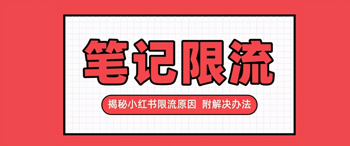 小红书限流怎么解决？判断小红书笔记限流的方法汇总