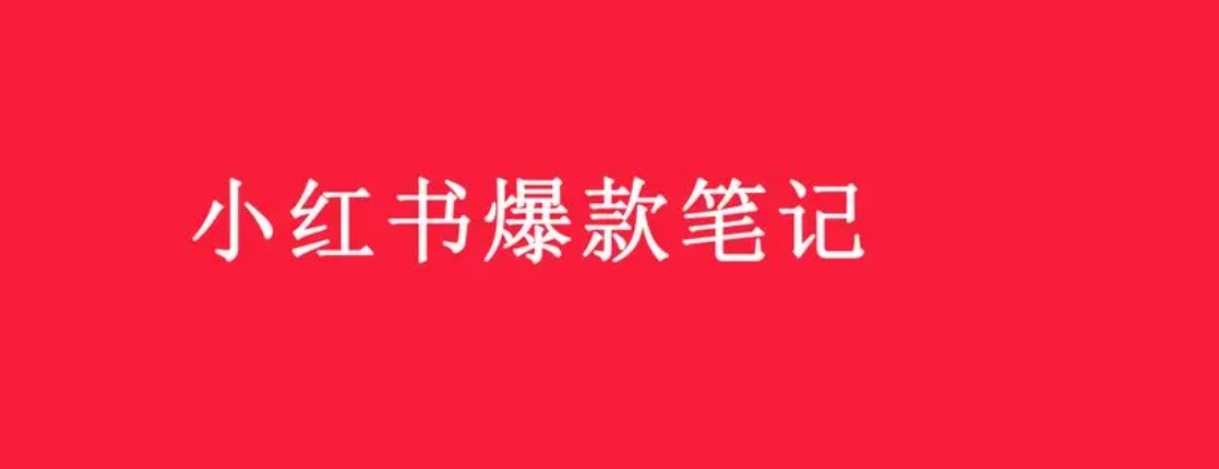 像素级拆解小红书点赞1000+的爆款步骤！