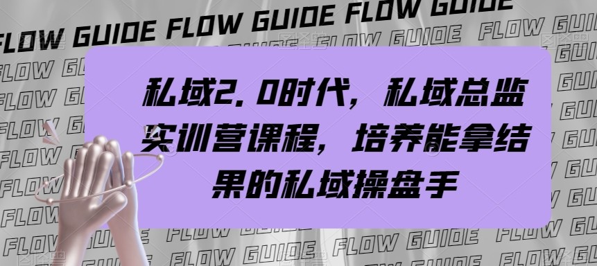 fy2005期-私域总监实战营课程，私域2.0时代，培养能拿结果的私域操盘手！