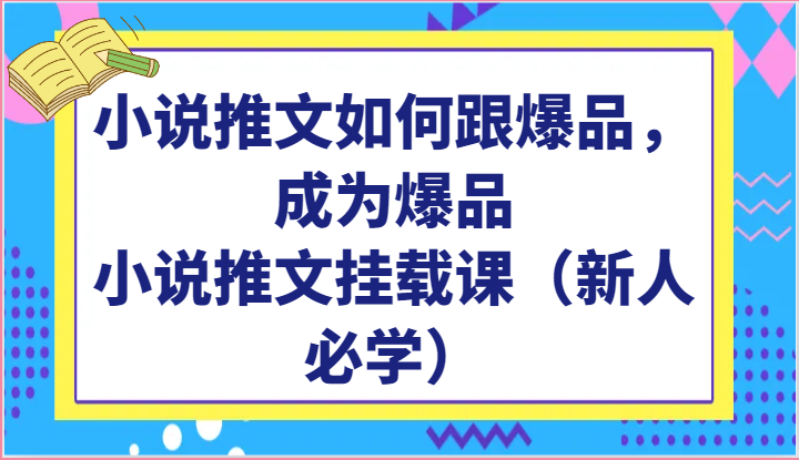 FY3999期-小说推文如何跟爆品，成为爆品，小说推文挂载课（新人必学）