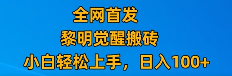 fy2090期-最新腾讯游戏搬砖，保姆级教学，每天二十分钟，新手多号也能日入100+