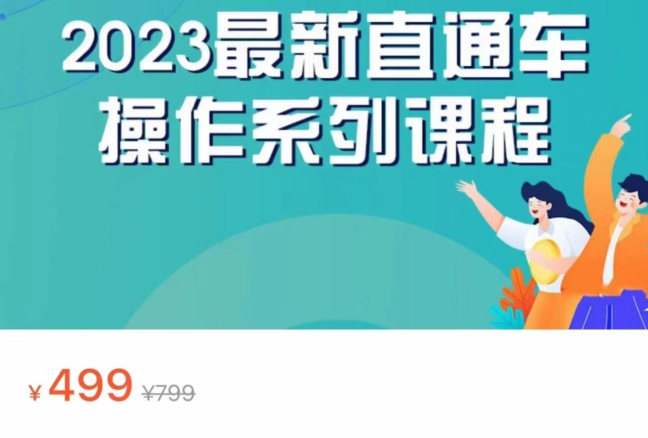 fy1198期-2023最新引力魔方系列课程，如何利用直通车去冲销量