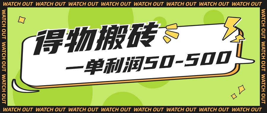 fy3784期-人人可做得物搬砖项目，一单利润50-500【附保姆级教程】