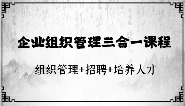 fy1920期-企业组织管理三合一课程：组织管理+招聘+培养人才