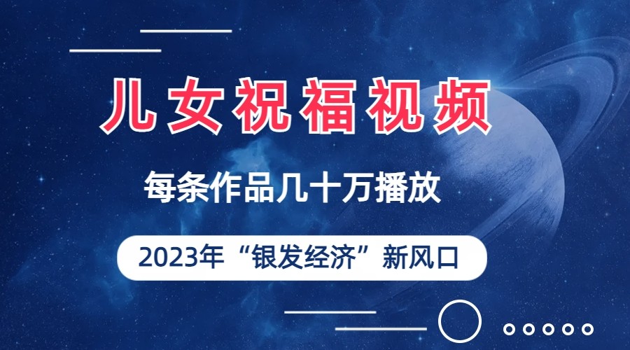 fy1248期-儿女祝福视频彻底爆火，一条作品几十万播放，2023年一定要抓住银发经济新风口