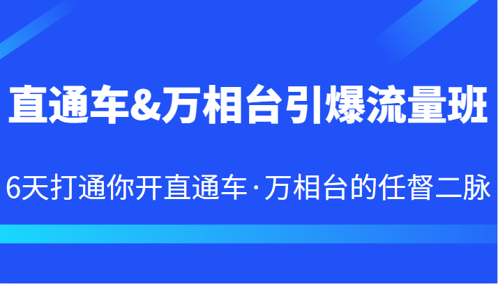 fy1159期-直通车&万相台引爆流量班 6天打通你开直通车·万相台的任督二脉