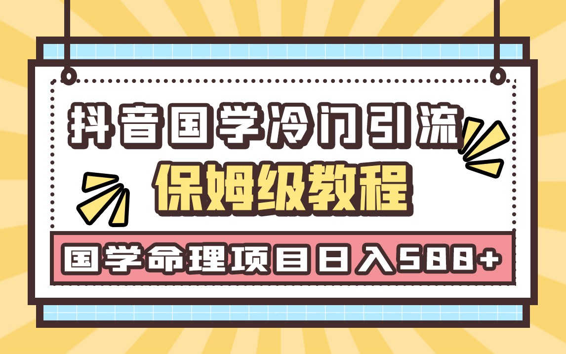 fy1254期-国学玄学神秘学最新命理冷门引流玩法，无脑操作，单日引流50+，轻松日入500+