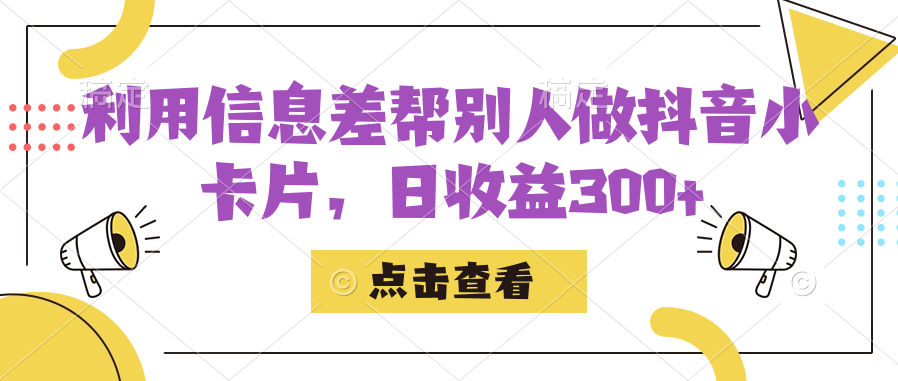 fy1580期-利用信息查帮别人做抖音小卡片，日收益300+