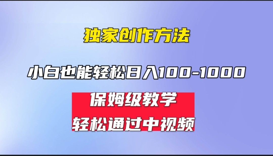 fy1334期-小白轻松日入100-1000，中视频蓝海计划，保姆式教学，任何人都能做到！