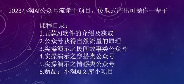 fy1125期-2023AI公众号流量主项目，傻瓜式产出可操作一辈子