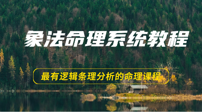 fy3832期-象法命理系统教程，最有逻辑条理分析的命理课程（56节）