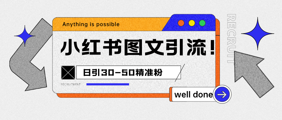 fy1044期-小红书图文引流课程，日进30-50精准粉