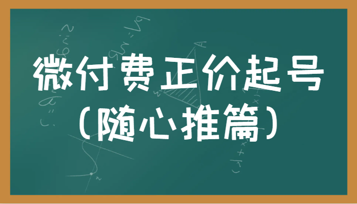 fy1149期-微付费正价起号（随心推篇）正确有效的随心推实操投放教学