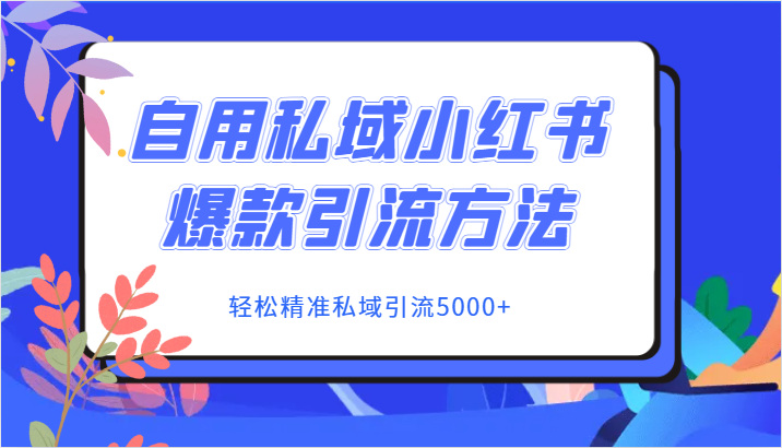 fy1757期-自用私域小红书爆款引流方法，轻松精准私域引流5000+