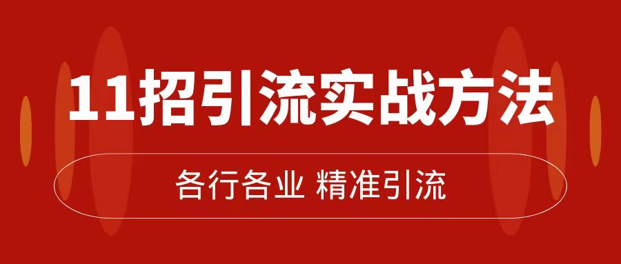 fy1658期-精准引流术：11招引流实战方法，让你私域流量加到爆（11节课完整版）