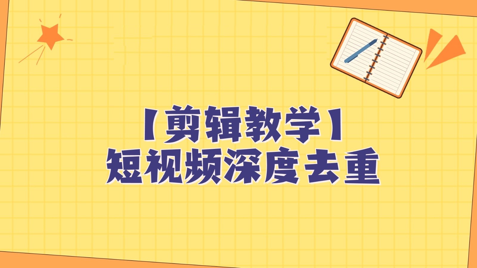 fy1861期-短视频搬运纯手动剪辑，深度去重轻松过原创【保姆级教程】