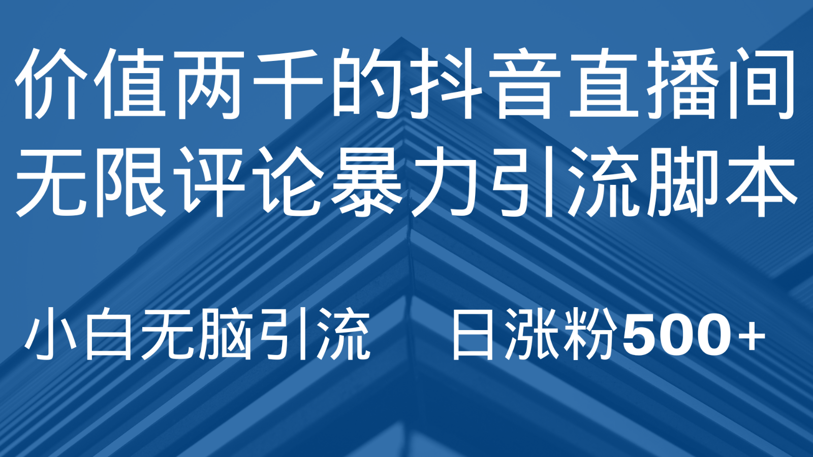 fy1975期-抖音直播间无限评论引脚本，抖音直播间引流截流工具，无脑引流日涨粉500+