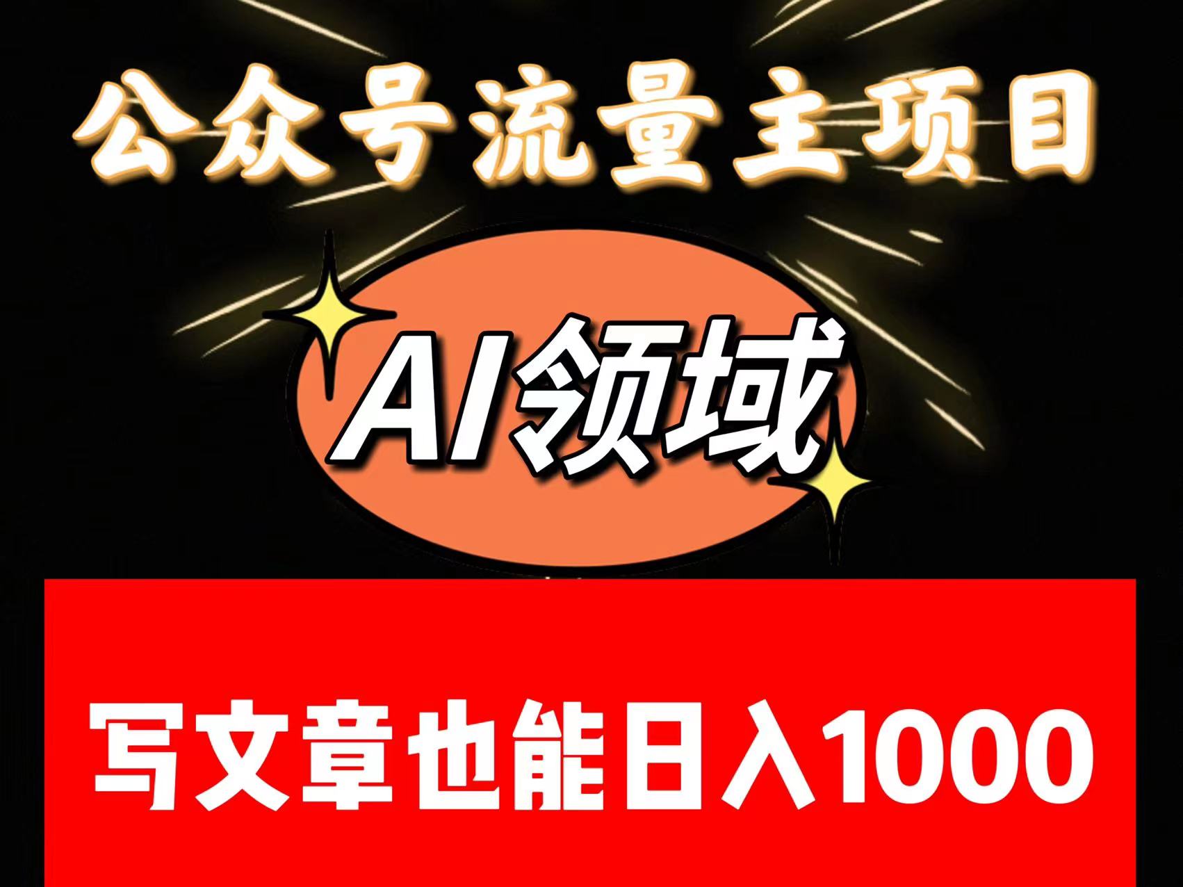 fy2081期-公众号流量主掘金——AI领域：一篇文章也能日入一千多+