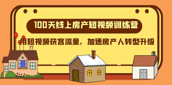 fy2066期-100天线上房产短视频训练营，用短视频获客流量，加速房产人转型升级