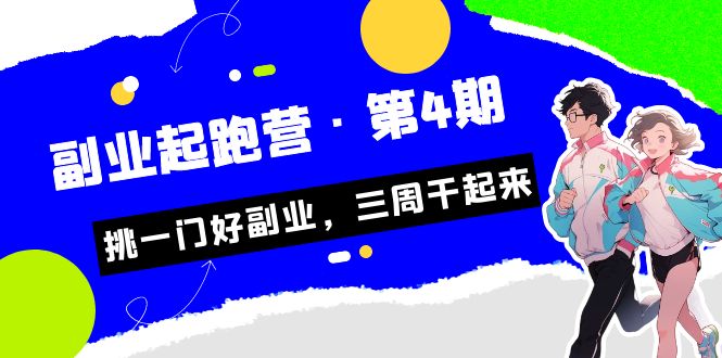 fy1386期-某收费培训·副业起跑营·第4期，挑一门好副业，三周干起来！