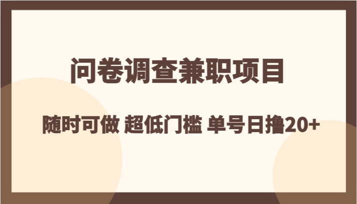 fy2044期-问卷调查兼职项目，随时可做 超低门槛 单号日撸20+