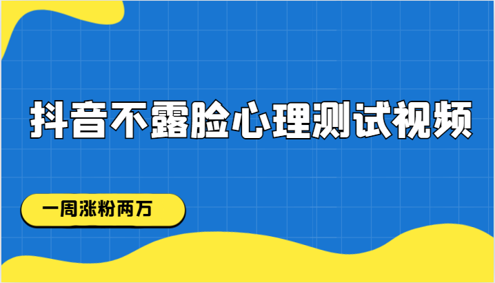 fy1635期-抖音不露脸心理测试视频，一周涨粉两万