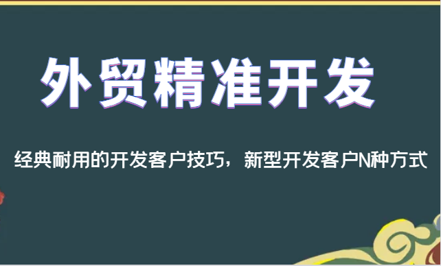 fy1604期-外贸精准开发，经典耐用的开发客户技巧，新型开发客户N种方式