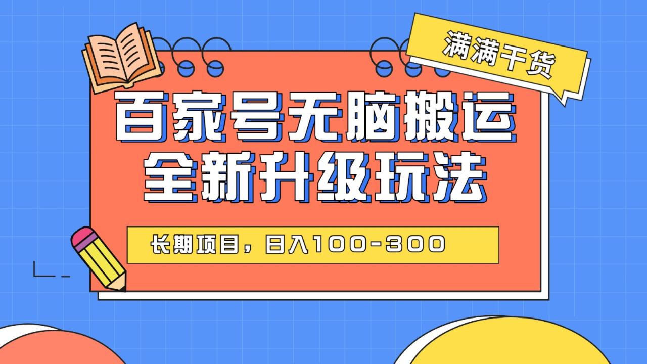 fy1349期-百度百家号无脑搬运全新升级玩法，日入100-300，长期项目，可矩阵操作