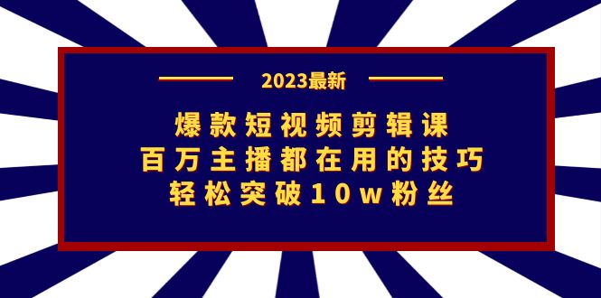 fy1466期-爆款短视频剪辑课：百万主播都在用的技巧，轻松突破10w粉丝