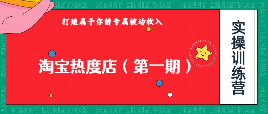 fy1683期-淘宝热度店第一期，0成本操作，可以付费扩大收益，个人或工作室最稳定持久的项目