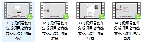 fy2105期-单日收益破500+，视频号情感文案玩法，教你详细操作赚收益