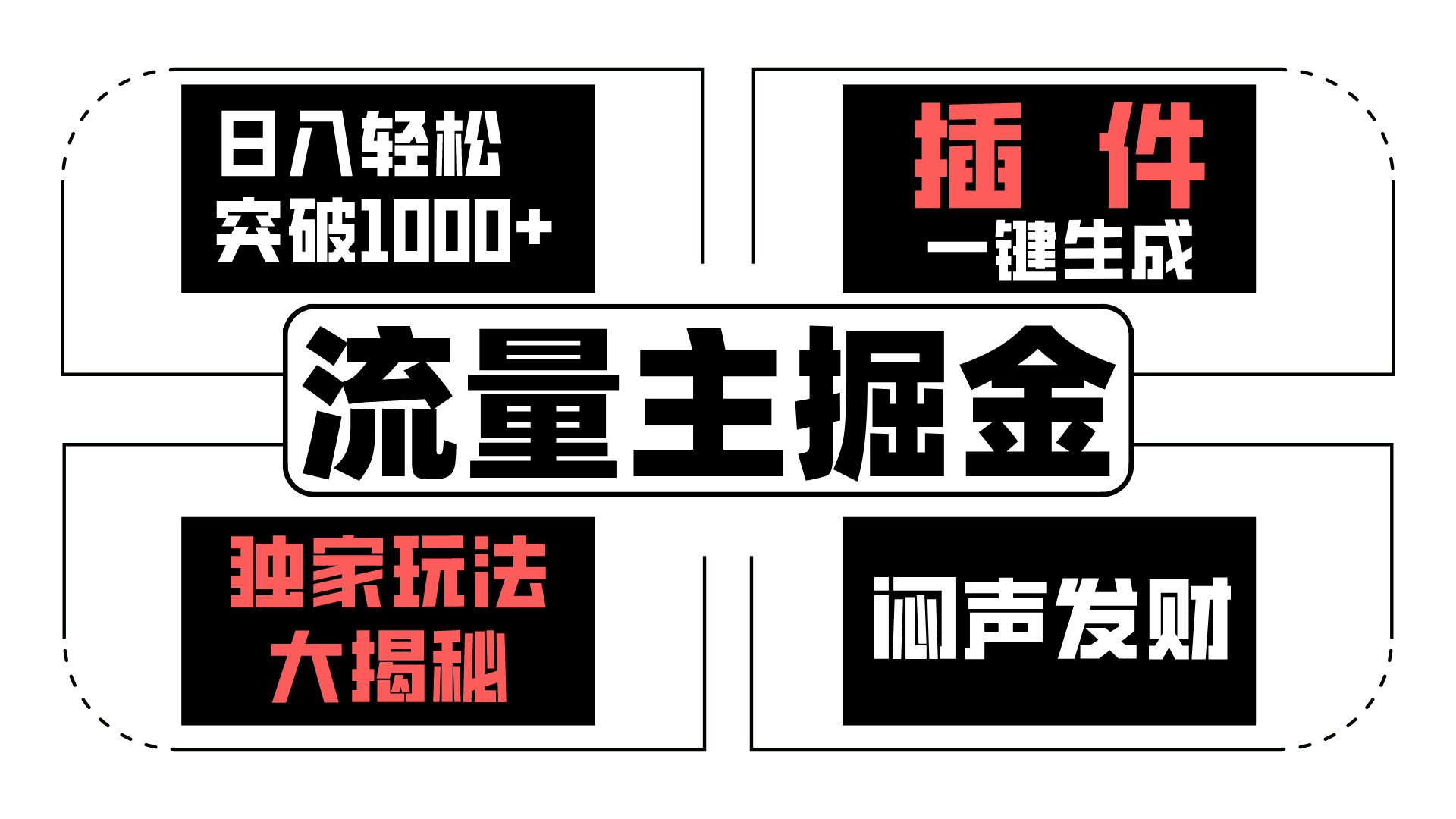 FY3989期-流量主掘金日入轻松突破1000+，一键生成，独家玩法大揭秘，闷声发财 【原创新玩法】