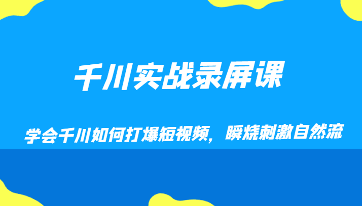 fy2003期-千川实战录屏课，学会千川如何打爆短视频，瞬烧刺激自然流