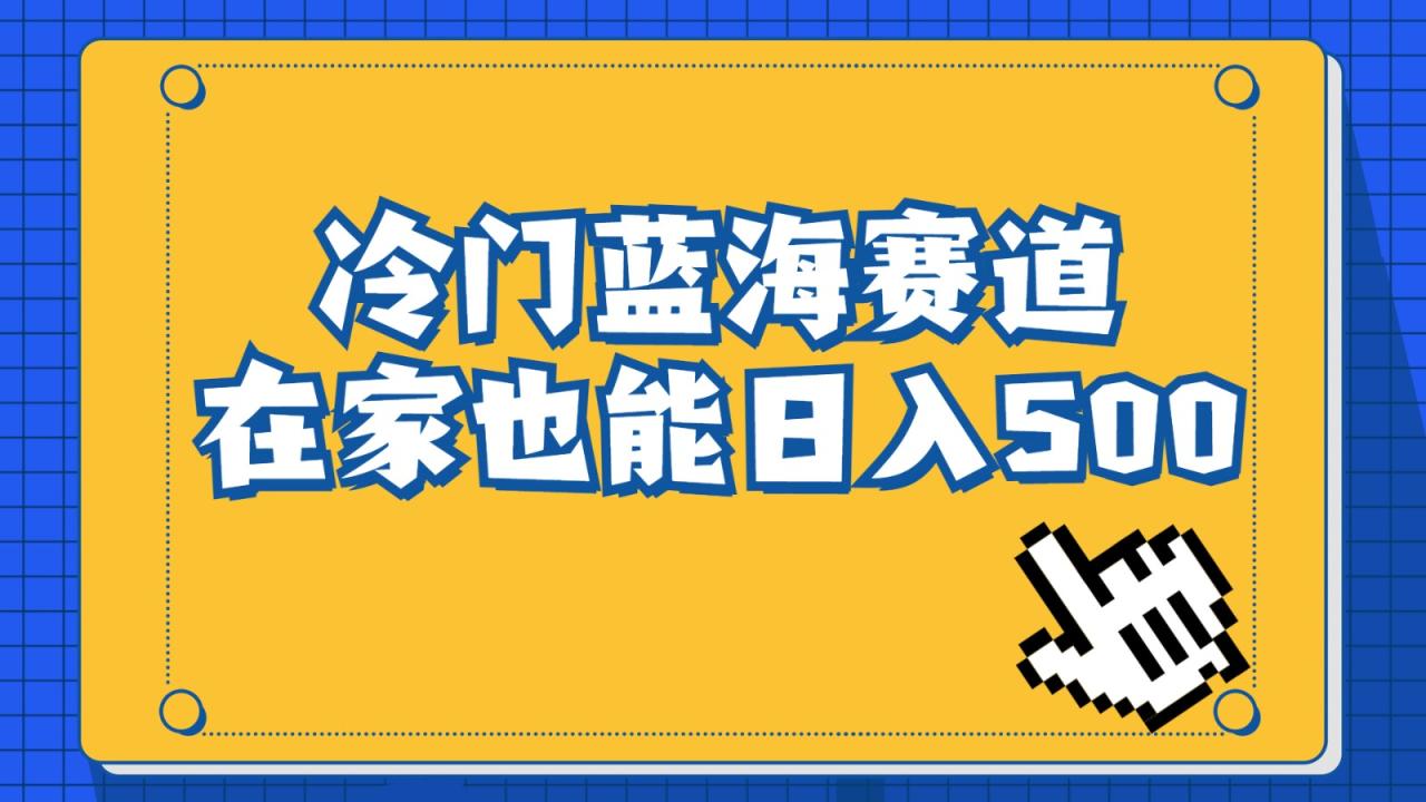 fy1143期-冷门蓝海赛道，卖软件安装包居然也能日入500+，长期稳定项目，适合小白0基础