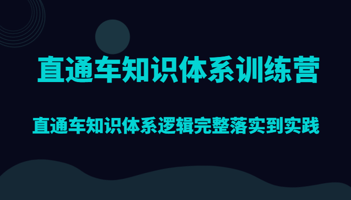 fy1946期-直通车知识体系训练营，直通车知识体系逻辑完整落实到实践